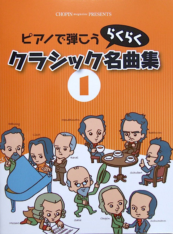 ピアノで弾こう らくらくクラシック名曲集 1 ショパン
