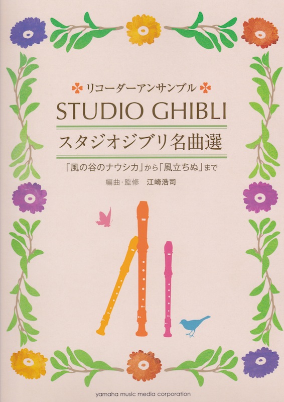 リコーダーアンサンブル スタジオジブリ名曲選 「風の谷のナウシカ」から「風立ちぬ」まで ヤマハミュージックメディア