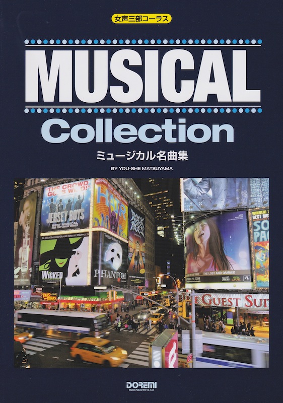 女声三部コーラス ミュージカル名曲集 ドレミ楽譜出版社