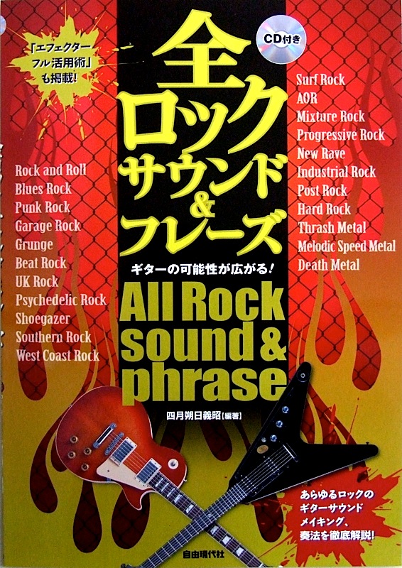 ギターの可能性が広がる! 全ロック サウンド＆フレーズ CD付 四月朔日義昭 著 自由現代社