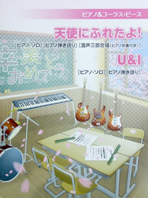 ピアノ＆コーラスピース 天使にふれたよ! U&I ケイエムピー