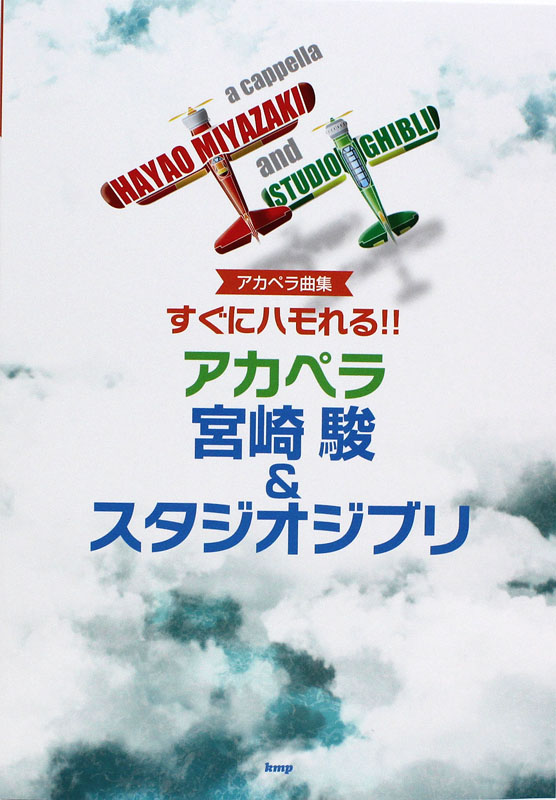 アカペラ曲集 すぐにハモれる!! アカペラ 宮崎駿&スタジオジブリ ケイエムピー