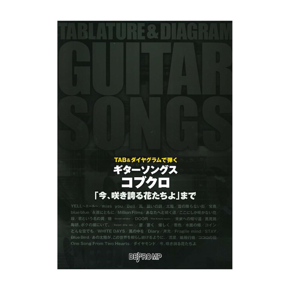 TAB&ダイヤグラムで弾く ギターソングス コブクロ 「今、咲き誇る花たちよ」まで デプロMP
