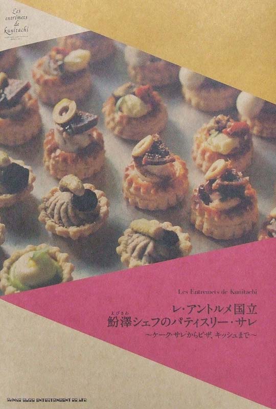 レ・アントルメ国立 えび澤シェフのパティスリー・サレ ～ケーク・サレからピザ、キッシュまで～ えび澤信次 著 シンコーミュージック