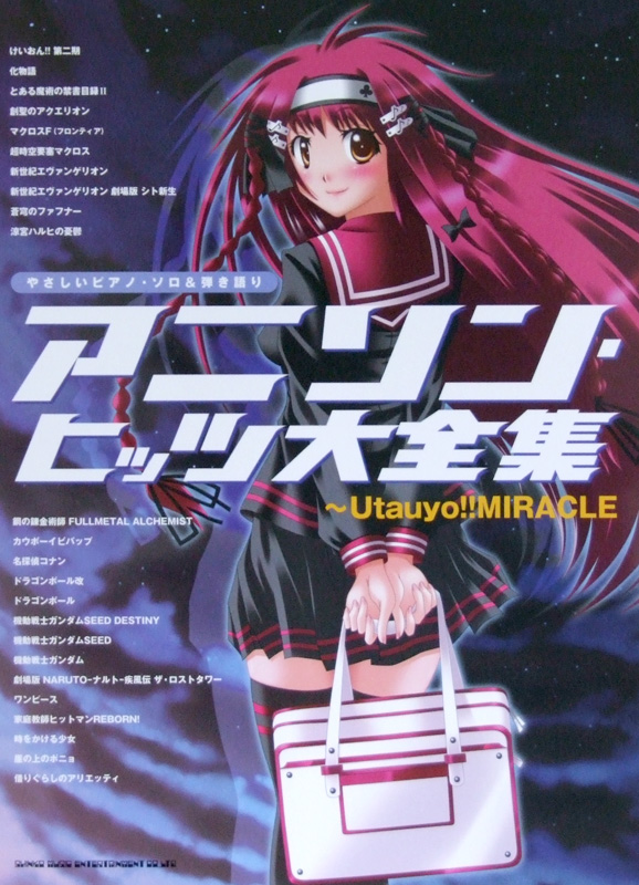 やさしいピアノソロ&弾き語り アニソン・ヒッツ大全集 ~Utauyo!!MIRACLE シンコーミュージック