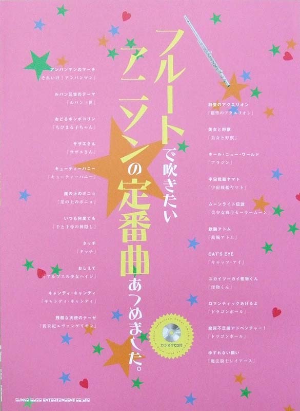 フルートで吹きたい アニソンの定番曲あつめました。 カラオケCD付 シンコーミュージック