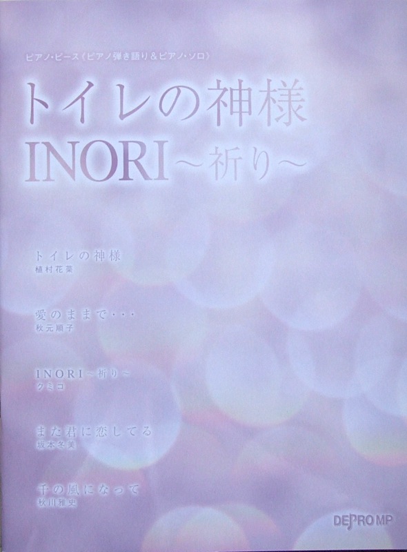 ピアノピース ピアノ弾き語り&ピアノソロ トイレの神様/INORI〜祈り〜 デプロMP