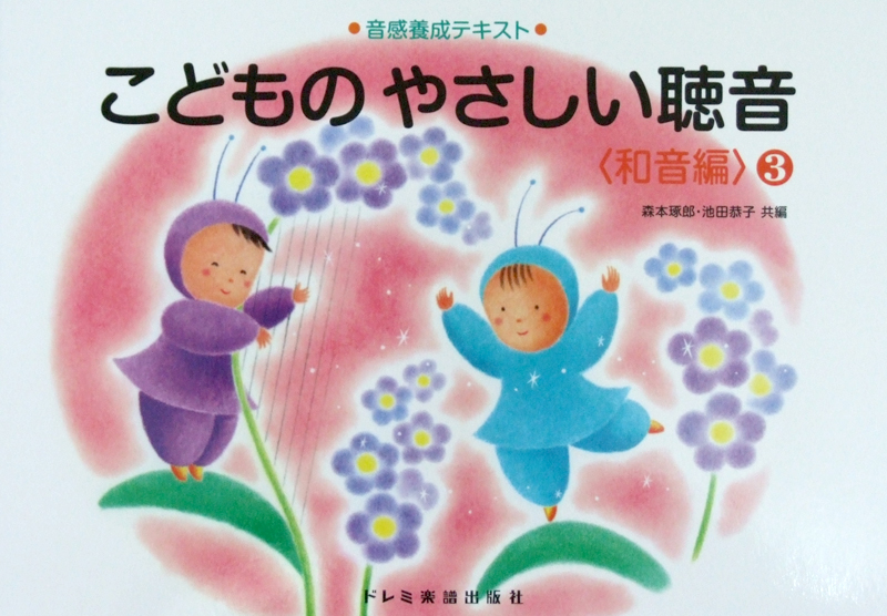 音感養成テキスト こどものやさしい聴音 和音編 3 森本琢郎・池田恭子 共編 ドレミ楽譜出版社