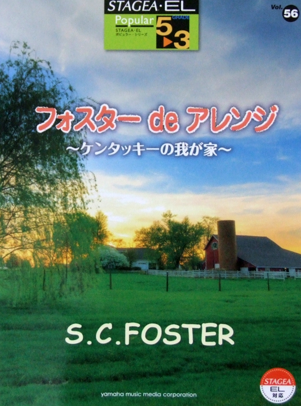 STAGEA・EL ポピュラー 5〜3級 Vol.56 フォスター de アレンジ 〜ケンタッキーの我が家〜 ヤマハミュージックメディア