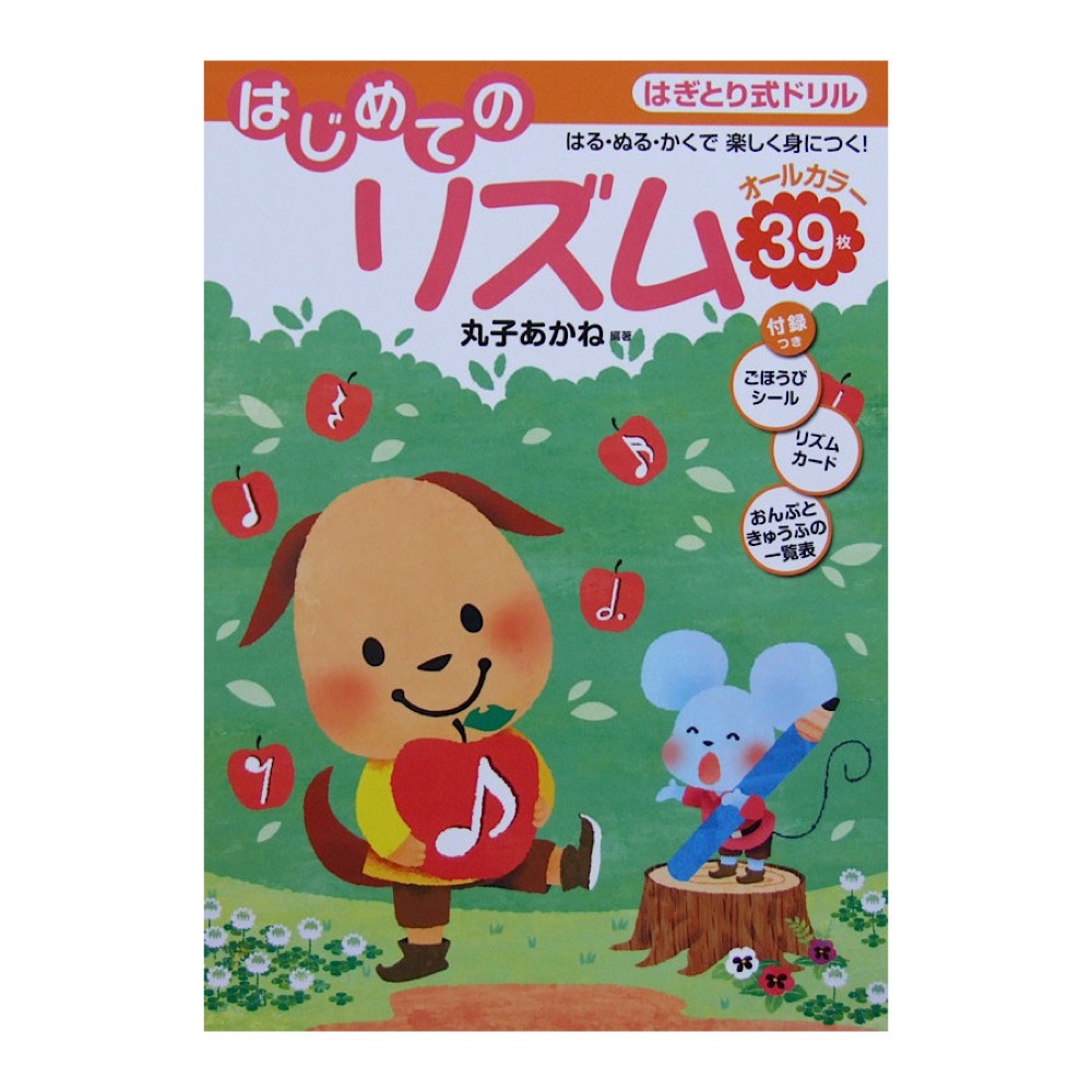 はぎとり式ドリル はじめてのリズム 丸子あかね 著 学研