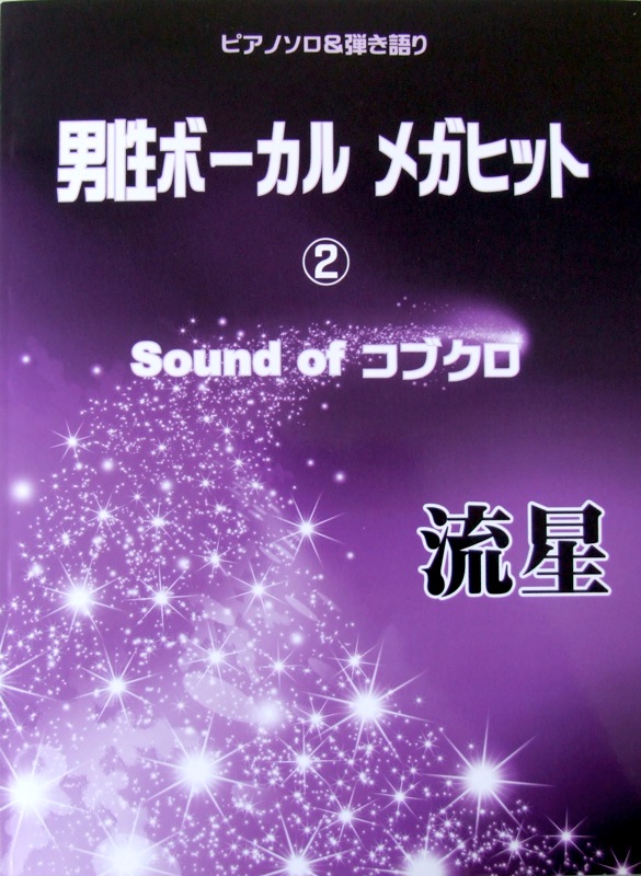 ピアノソロ&弾き語り 男性ボーカル メガヒット 2 〜Sound of コブクロ〜 ミュージックランド
