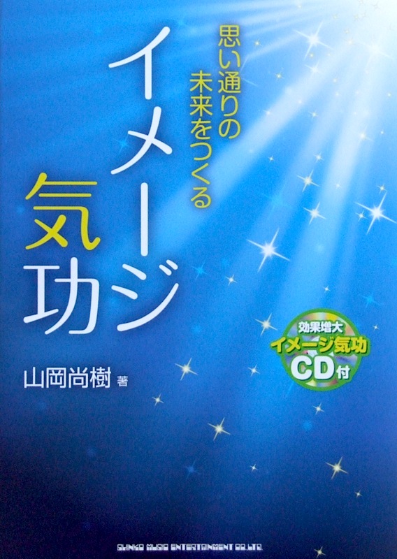 思い通りの未来をつくるイメージ気功 CD付 山岡尚樹 著 シンコーミュージック