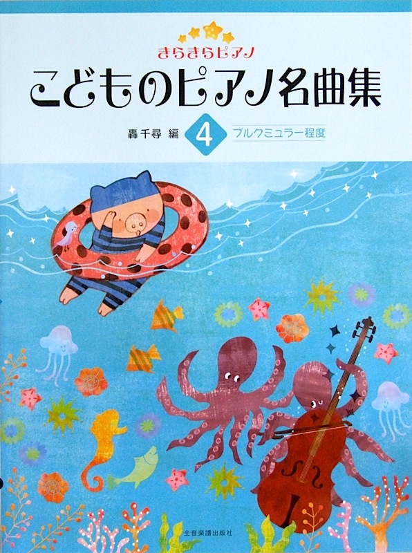 きらきらピアノ こどものピアノ名曲集 4 轟 千尋 編 全音楽譜出版社 全音 表紙 画像
