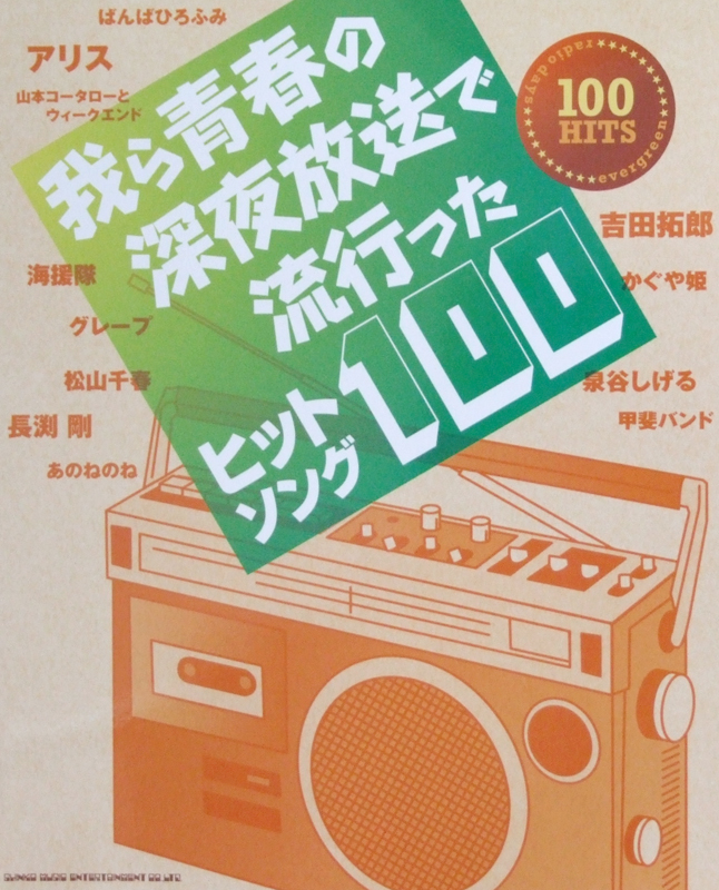 我ら青春の深夜放送で流行ったヒットソング100 シンコーミュージック