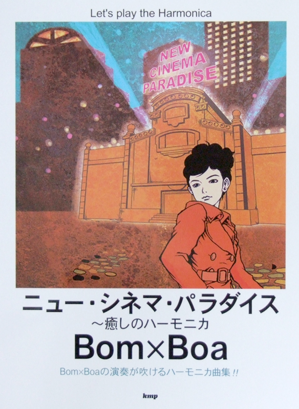 ニュー・シネマ・パラダイス 〜癒しのハーモニカ Bom×Boa ケイエムピー