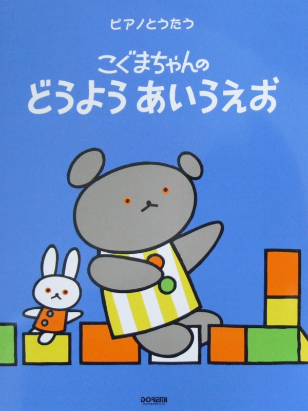 ピアノとうたう こぐまちゃんの どうよう あいうえお ドレミ楽譜出版社