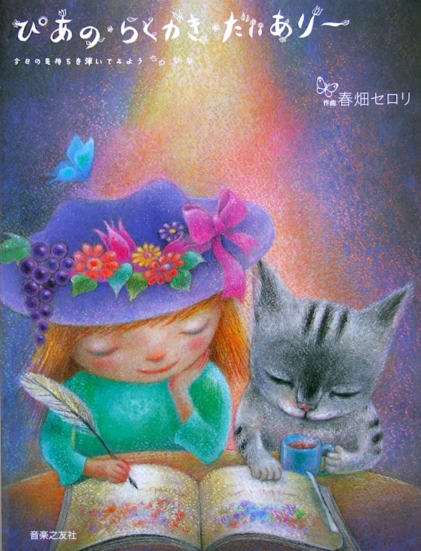 ぴあの・らくがき・だいありー 今日の気持ちを弾いてみよう 春畑セロリ 作曲 音楽之友社