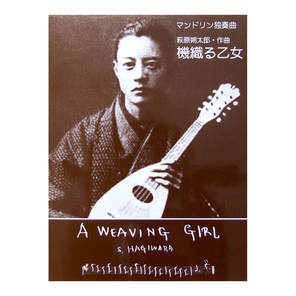 萩原朔太郎:機織る乙女 Mandソロ 現代ギター