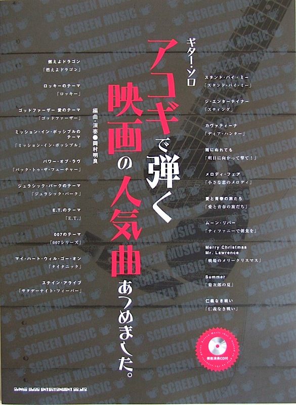 ギターソロ アコギで弾く映画の人気曲あつめました。TAB譜 模範演奏CD付 シンコーミュージック