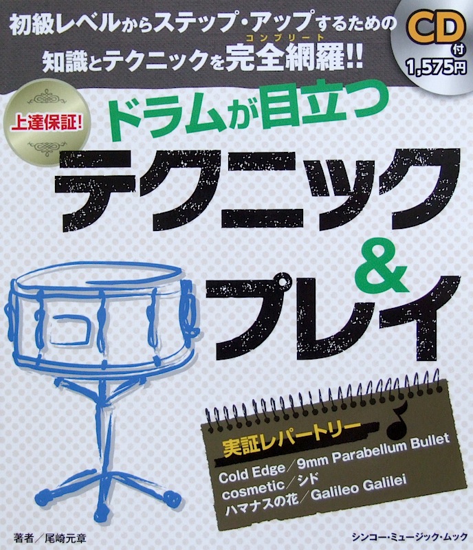 ドラムが目立つ テクニック＆プレイ CD付 シンコーミュージック