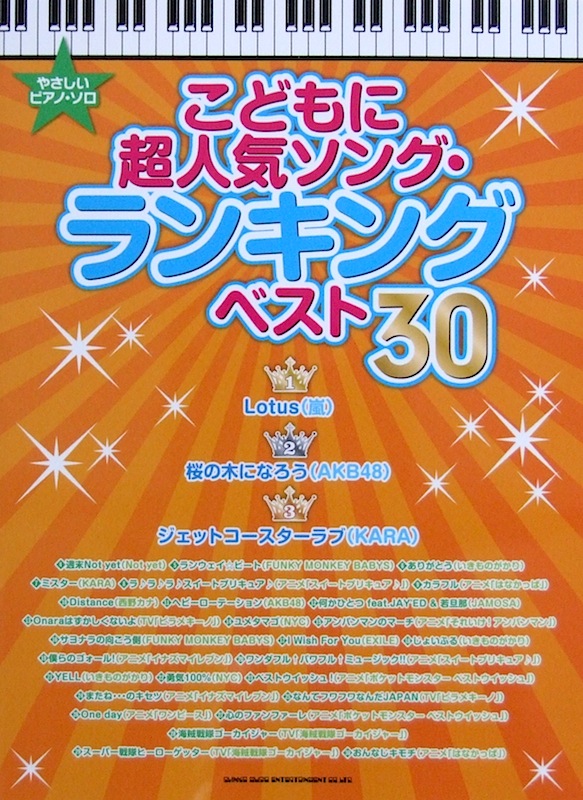 やさしいピアノ・ソロ こどもに超人気ソング・ランキング ベスト30 シンコーミュージック