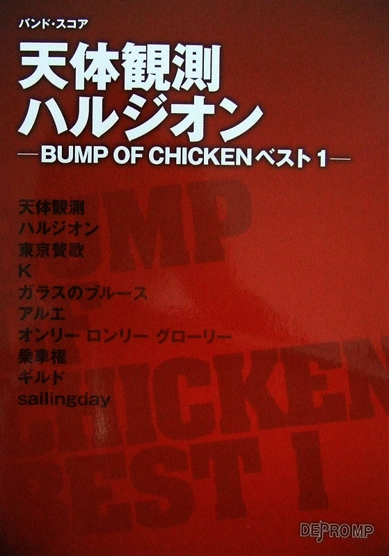 バンドスコア 天体観測 ハルジオン -BUMP OF CHICKEN ベスト1- デプロMP