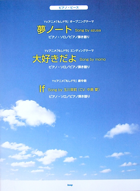 ピアノピース 夢ノート Song by azusa 大好きだよ Song by momo If Song by 玉川茉莉 CV：中島愛 ケイエムピー