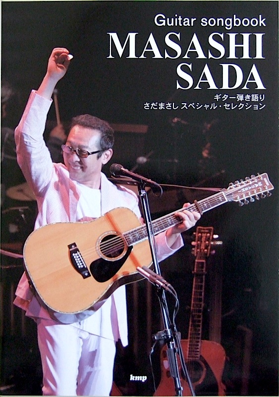 Guitar songbook さだまさし スペシャルセレクション ケイエムピー