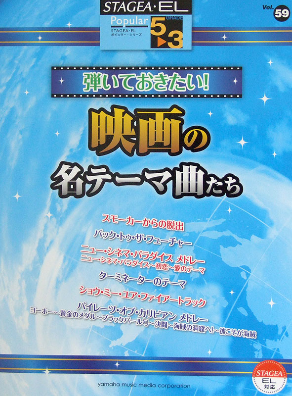 STAGEA・EL ポピュラー 5〜3級 Vol.59 弾いておきたい!映画の名テーマ曲たち ヤマハミュージックメディア