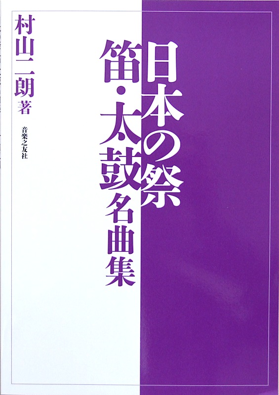 日本の祭 笛・太鼓名曲集 村山二朗 著 音楽之友社