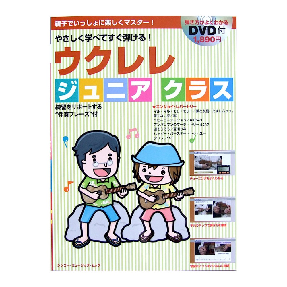 ウクレレ ジュニアクラス DVD付 シンコーミュージック
