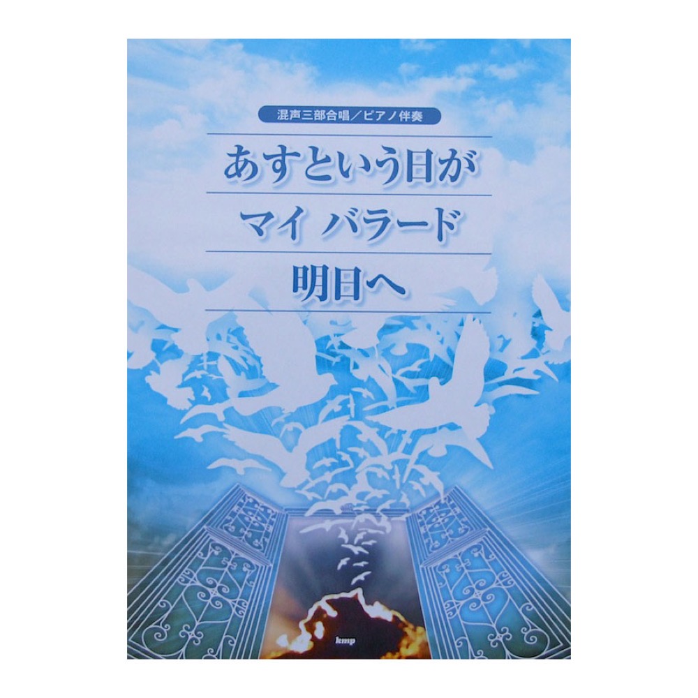 混声三部合唱 ピアノ伴奏 あすという日が マイ バラード 明日へ ケイエムピー