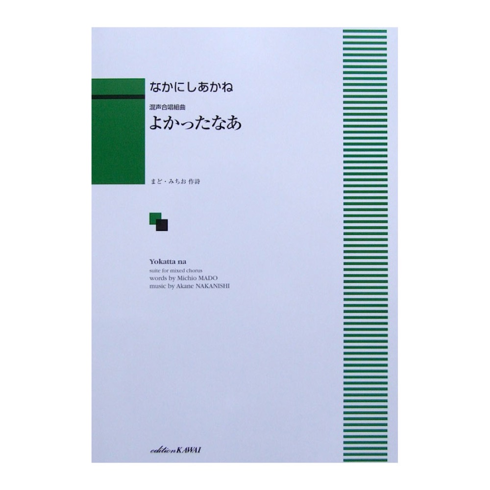 なかにしあかね 混声合唱組曲 よかったなあ カワイ出版
