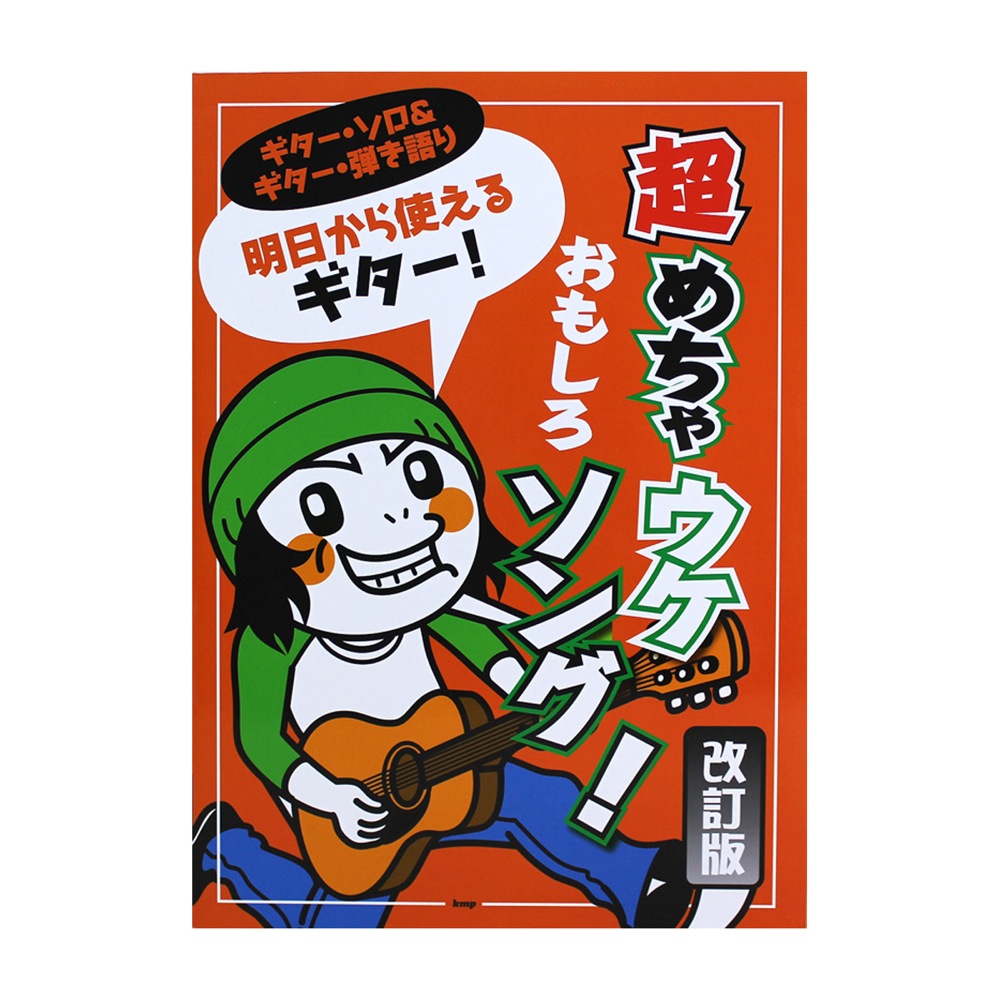 ギターソロ＆ギター弾き語り 明日から使えるギター! 超めちゃウケおもしろソング! 改訂版 ケイエムピー