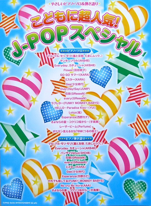 やさしいピアノソロ＆弾き語り こどもに超人気! J-POPスペシャル シンコーミュージック