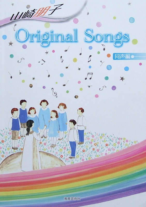 山崎朋子 Original Songs 同声編 教育芸術社