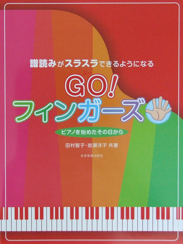 譜読みがスラスラできるようになる GO! フィンガーズ 全音楽譜出版社 全音 表紙 画像