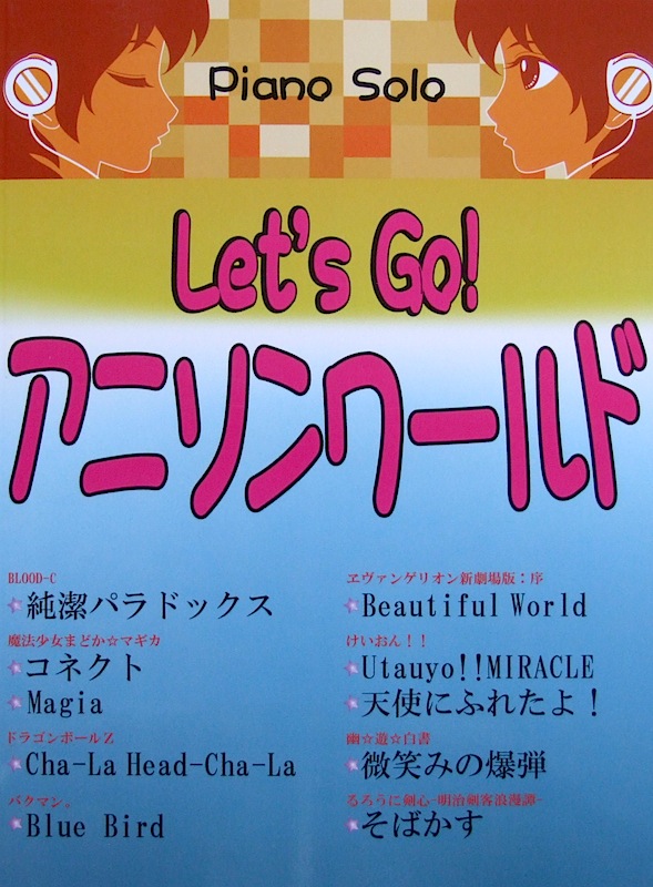 初~中級 ピアノ・ソロ Let’s Go! アニソンワールド ミュージックランド
