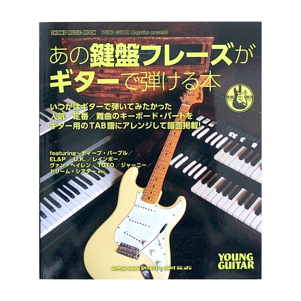 あの鍵盤フレーズがギターで弾ける本 シンコーミュージック