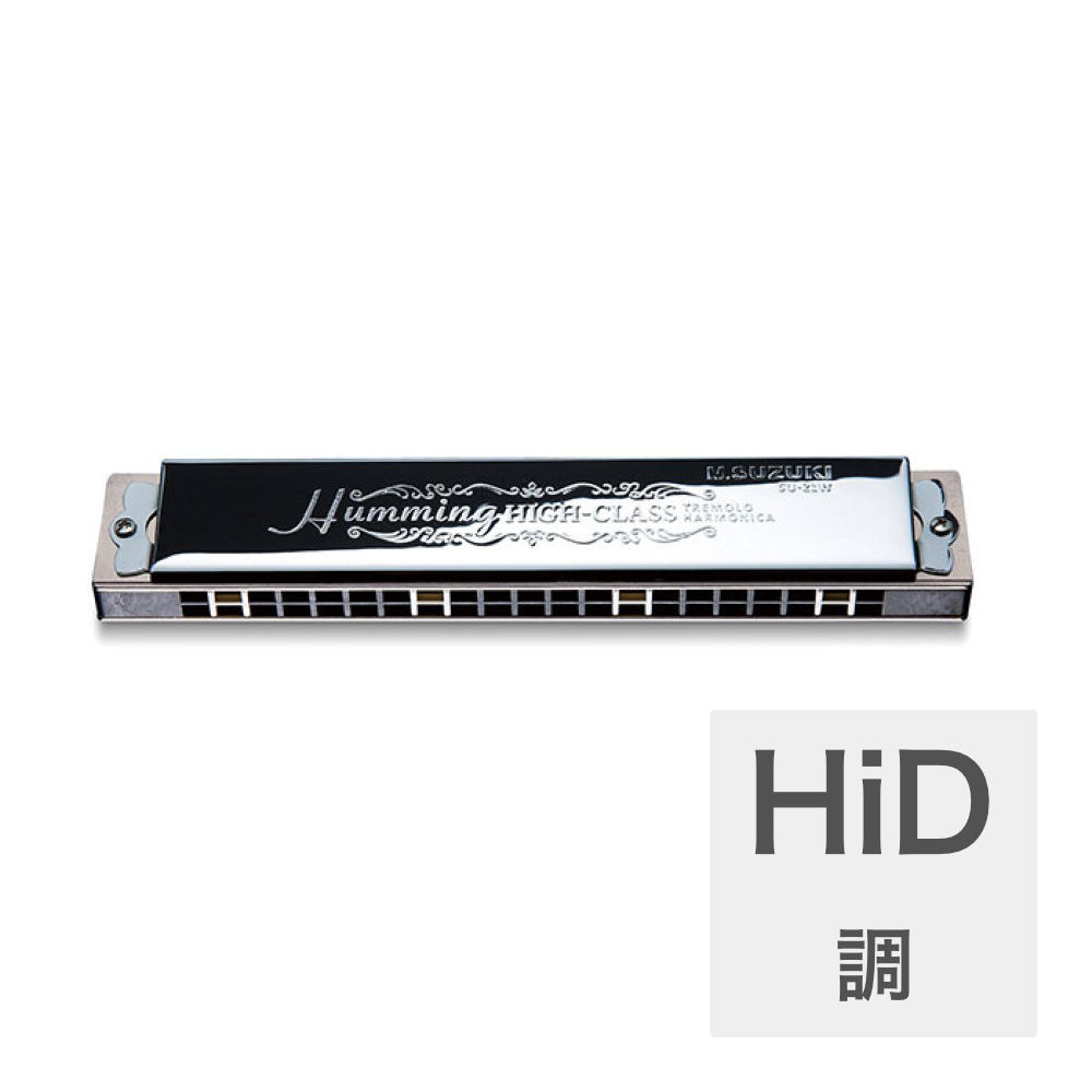 SUZUKI SU-21W HiD 高級ハミング 21穴 複音ハーモニカ