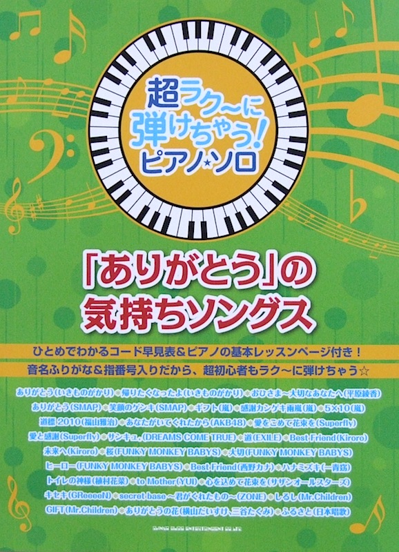超ラク~に弾けちゃう! ピアノソロ「ありがとう」の気持ちソングス シンコーミュージック
