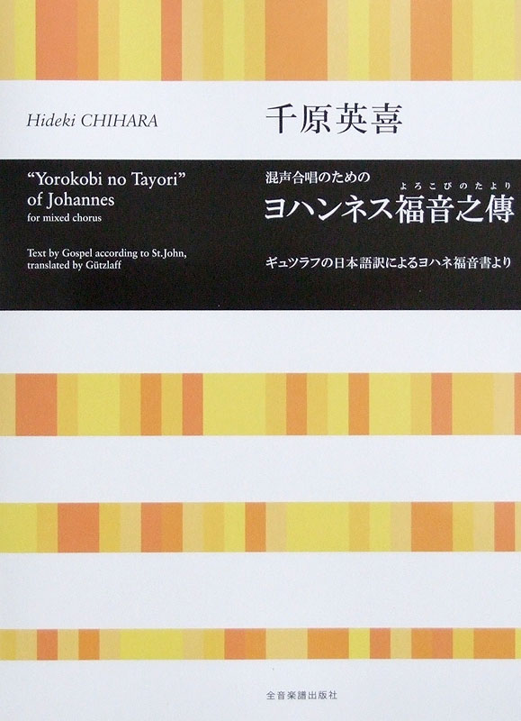 合唱ライブラリー 千原英喜 混声合唱のための ヨハンネス福音之傳 よろこびのたより 全音楽譜出版社