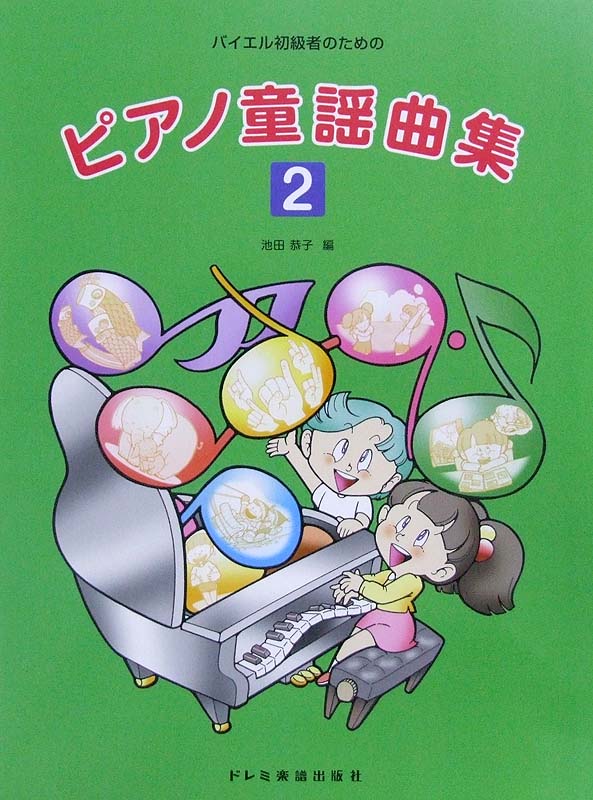 バイエル初級者のための ピアノ童謡曲集 2 ドレミ楽譜出版社