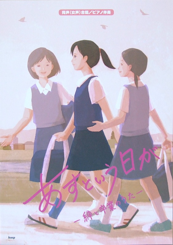 同声（女声）合唱 ピアノ伴奏 あすという日が 絆と卒業のうた ケイエムピー
