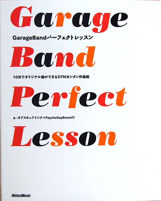 10分でオリジナル曲ができるDTMカンタン作曲術 GarageBandパーフェクトレッスン リットーミュージック
