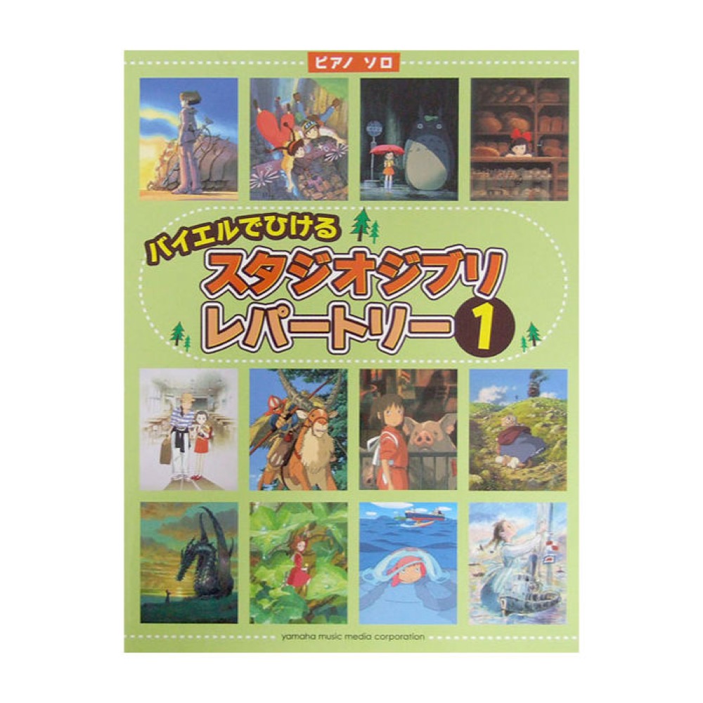 ピアノソロ バイエルでひける スタジオジブリ レパートリー1 ヤマハミュージックメディア