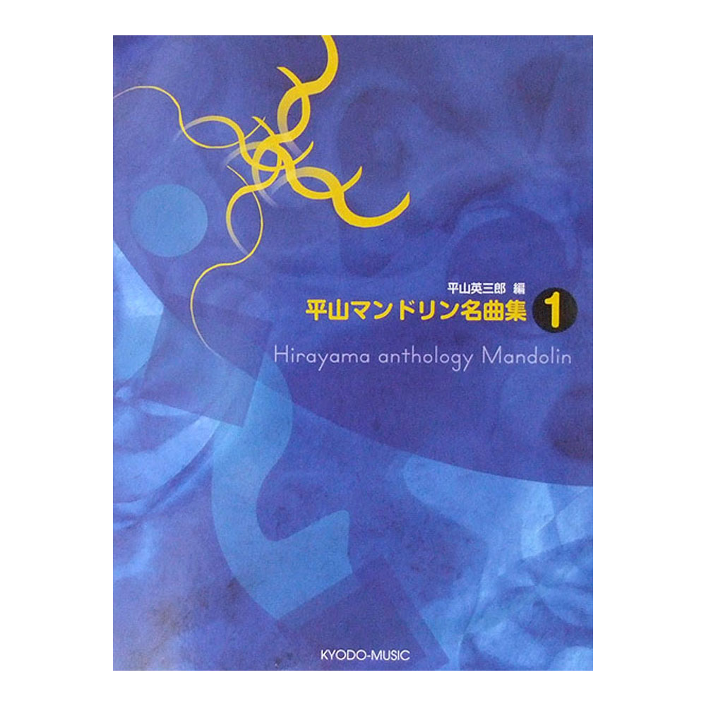 平山マンドリン名曲集 1 平山英三郎 編著 共同音楽出版社
