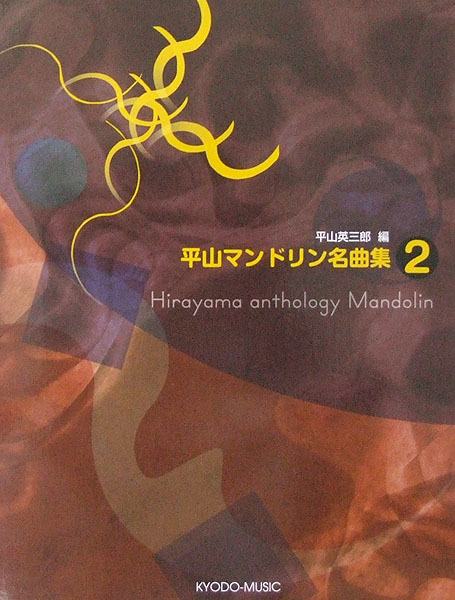 平山マンドリン名曲集 2 平山英三郎 編著 共同音楽出版社
