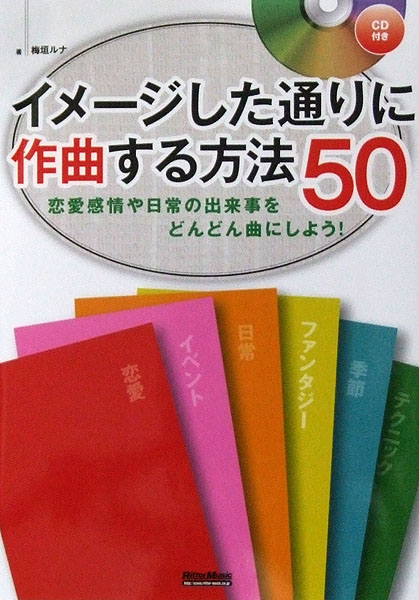 イメージした通りに作曲する方法50 CD付 リットーミュージック