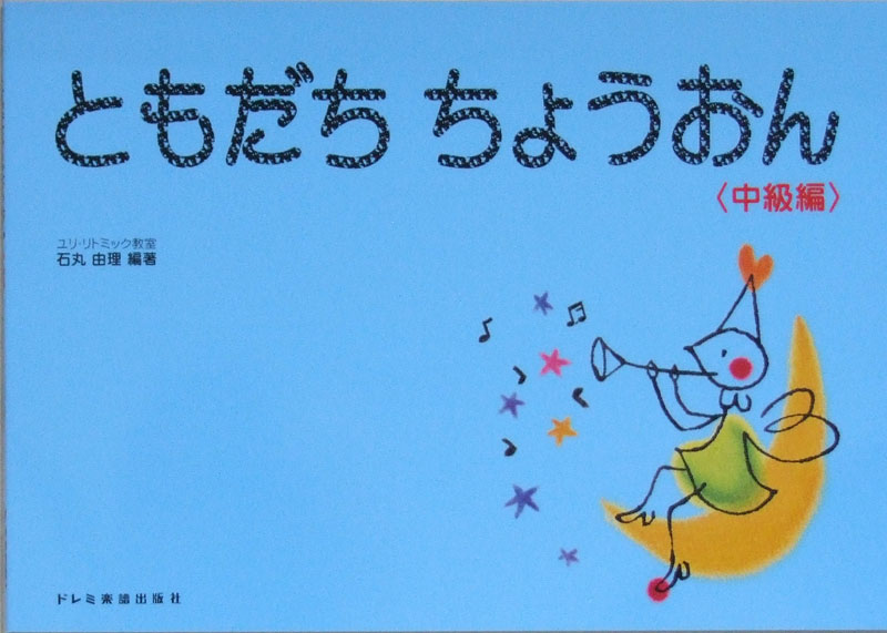 ともだち ちょうおん 中級編 石丸由理 編著 ドレミ楽譜出版社